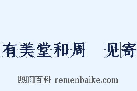 有美堂和周邠见寄是什么意思的图片